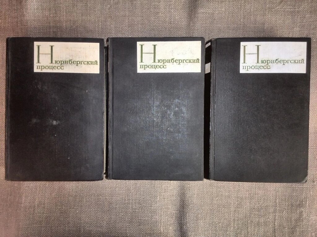 Нюрнберзький процес. Збірник матеріалів в 3 томах (комплект) від компанії Еко Планета - фото 1