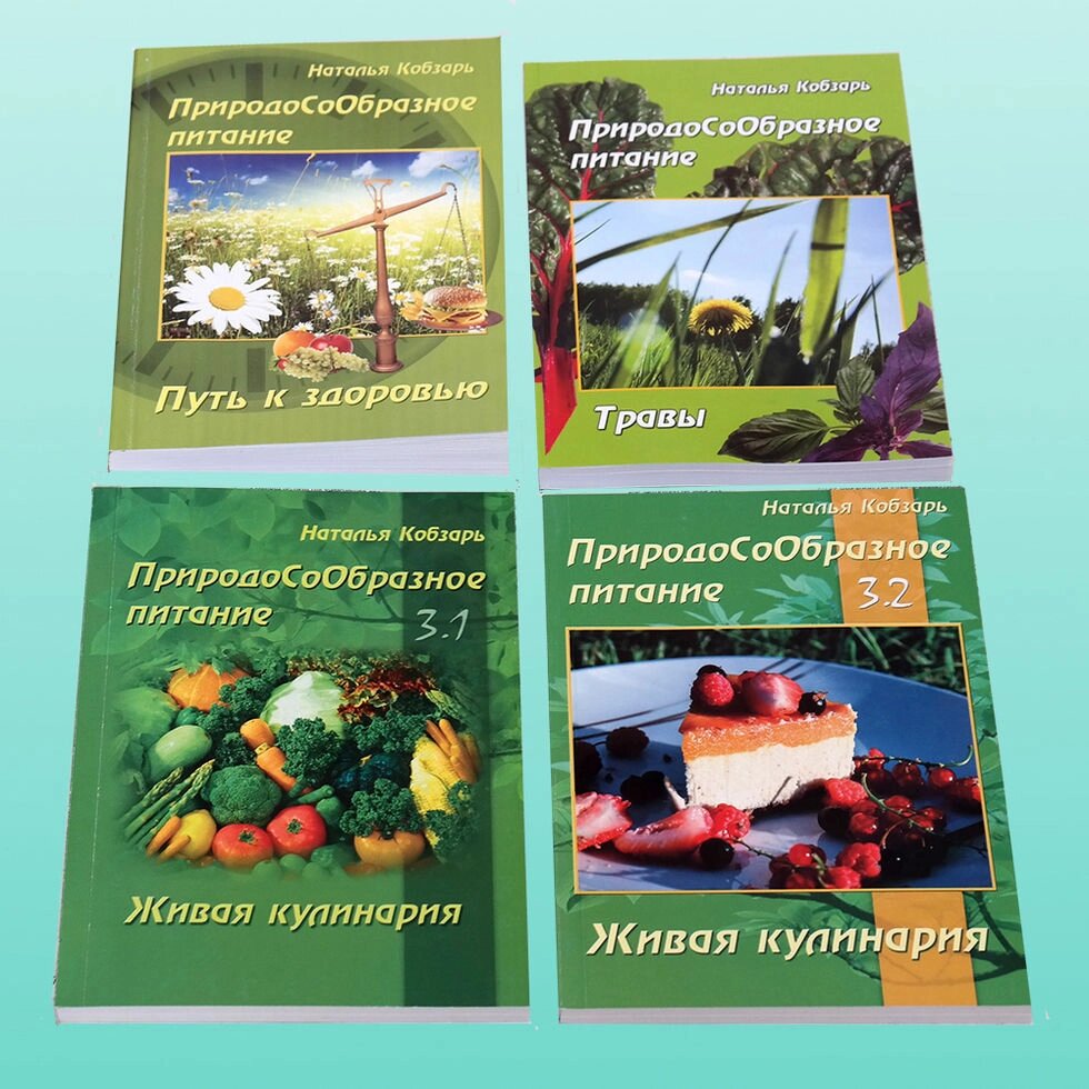 Наталія Кобзар. Природосообразной харчування. Комплект з 4-х книг - відгуки