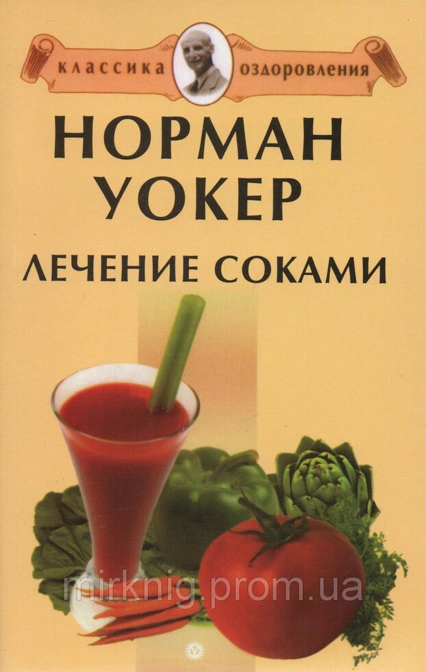 Лікування соками. Норман Уокер - Україна