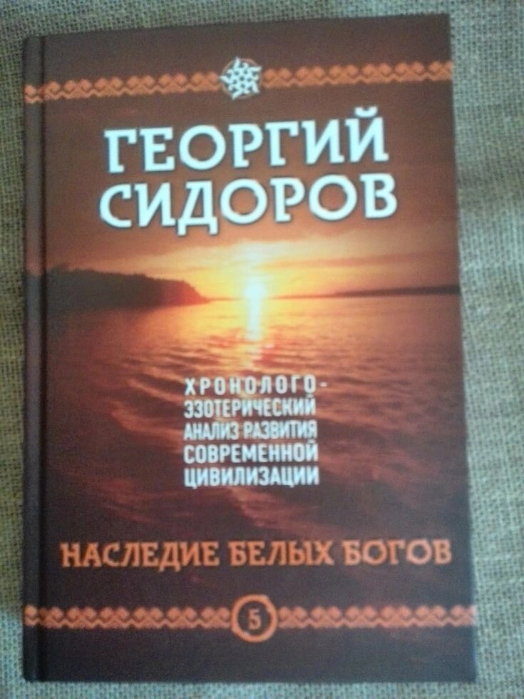 Спадщина білих богів, Георгій Сидоров (5 книга) - переваги