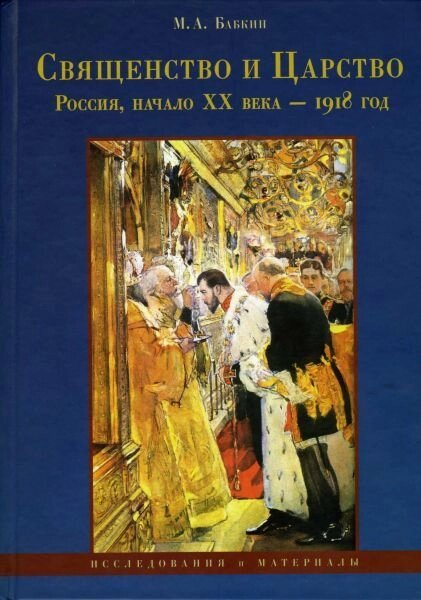 Священство і Царство. Росія, початок XX століття - 1918 рік. - відгуки