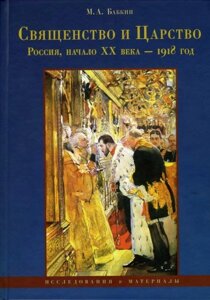 Священство і Царство. Росія, початок XX століття - 1918 рік.