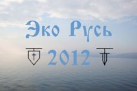 Эко-Русь-2012