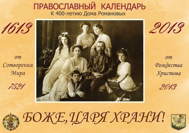 Православний календар до 400 - річчя Дому Романових на 2013 рік. - доставка
