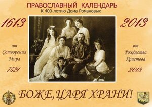 Православний календар до 400 - річчя Дому Романових на 2013 рік.