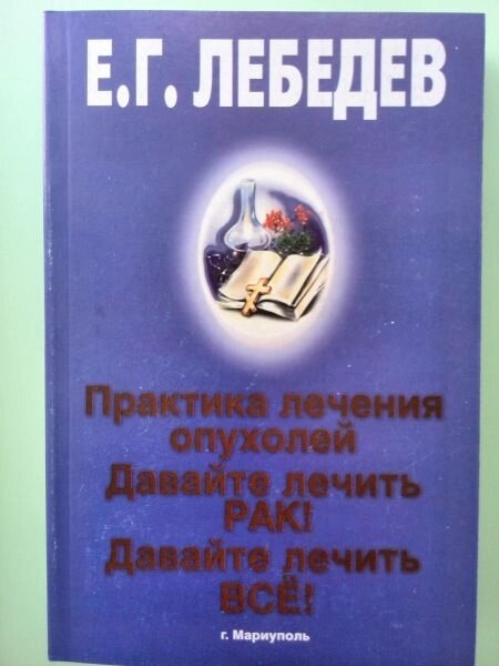 Давайте лечить всё! Евгений Лебедев купить на | Аукціон для колекціонерів danceart-atelier.ru danceart-atelier.ru