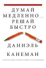 Думай повільно  вирішуй швидко - огляд