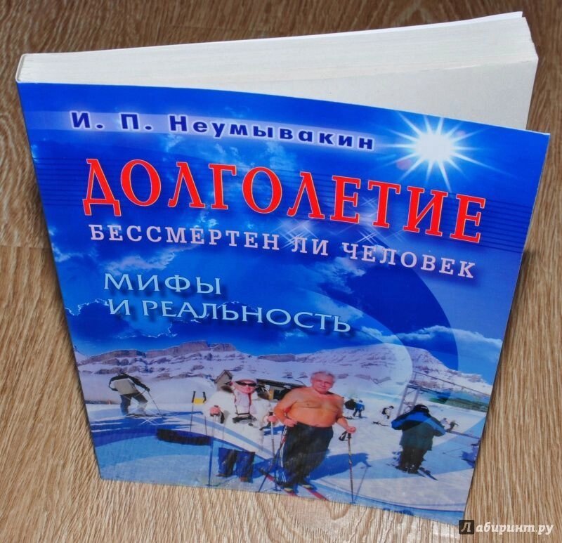 Довголіття. Безсмертний людина: Міфи і реальність - відгуки