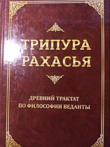 Трипура Рахасья. Стародавній трактат з філософії Веданти.