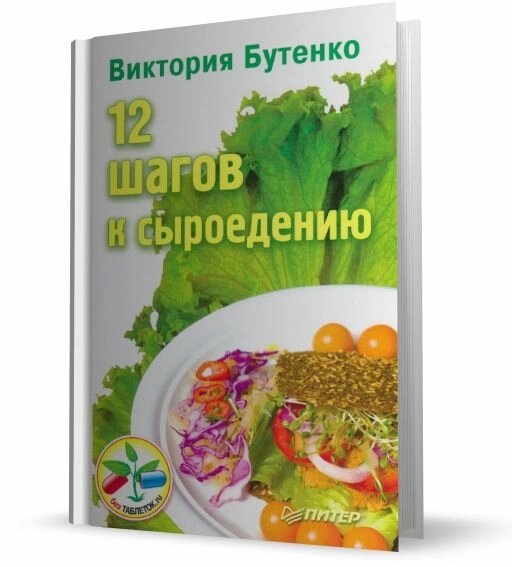 12 Кроків до сироїдіння. Вікторія Бутенко. - характеристики