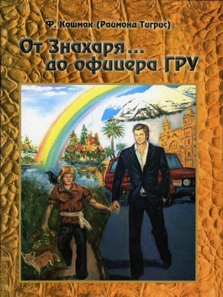 Від Знахаря  до офіцера ГРУ. Ф. Кошмак. - особливості