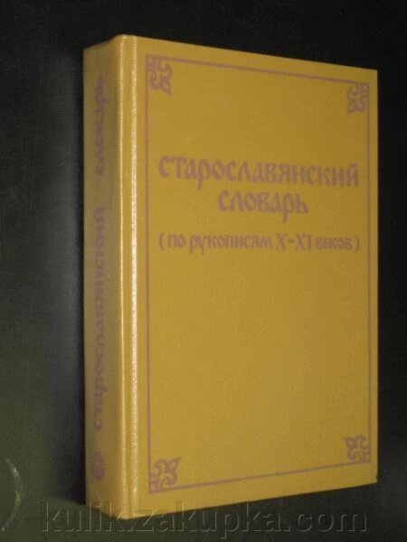 Старослов'янську словник (за рукописами X-XI століть) від компанії Еко Планета - фото 1