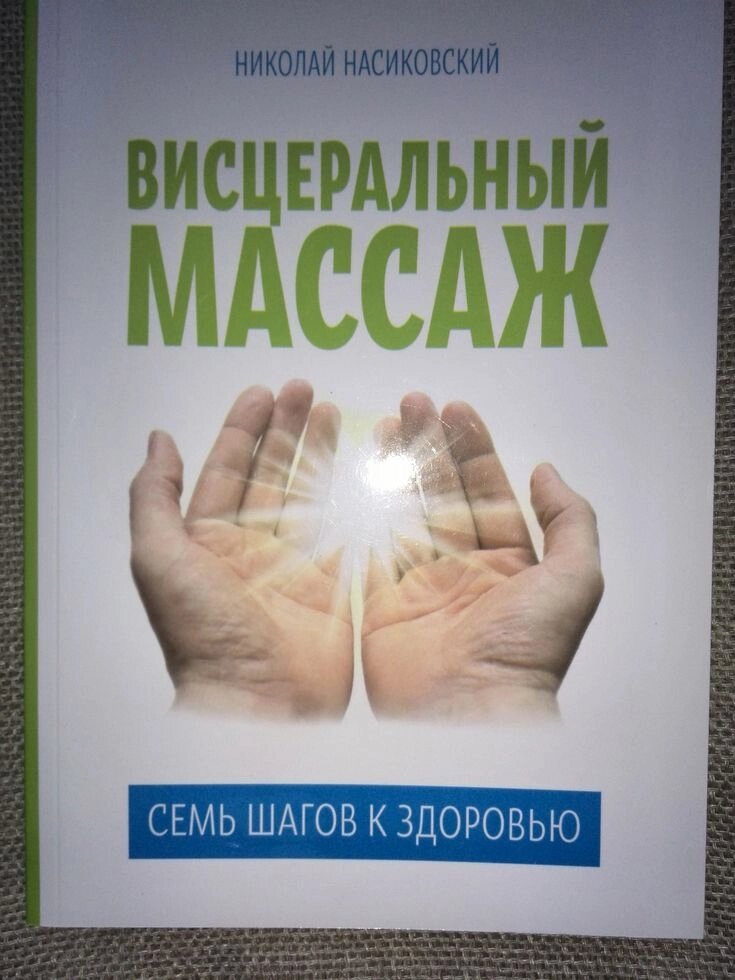 Вісцеральний масаж. Сім кроків до здоров'я. від компанії Еко Планета - фото 1