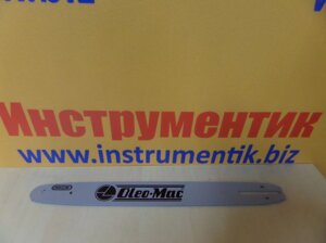 Шина для бензопили OLEO-MAC 937, GS 350, GS 370, 941C 3/8 "(Оригінал) в Чернігівській області от компании Инструментик