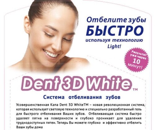 Відбілювання зубів DENT 3D WHITE електронна новинка