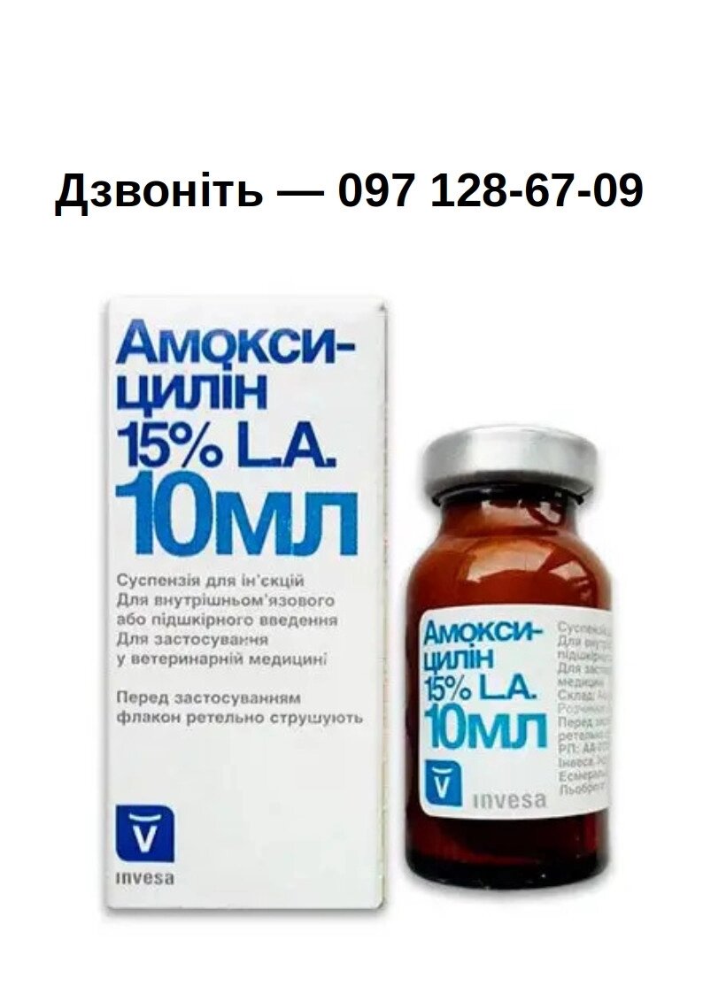 АМОКСИЦИЛЛІН - 15%   ФЛ - 10 МЛ   LIVISTO. Іспанія. від компанії Медовий Рай - фото 1