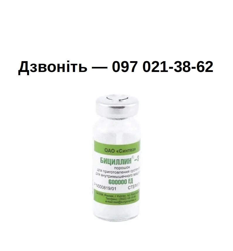 Біцилін-3 (600 000 ОД) від компанії Медовий Рай - фото 1