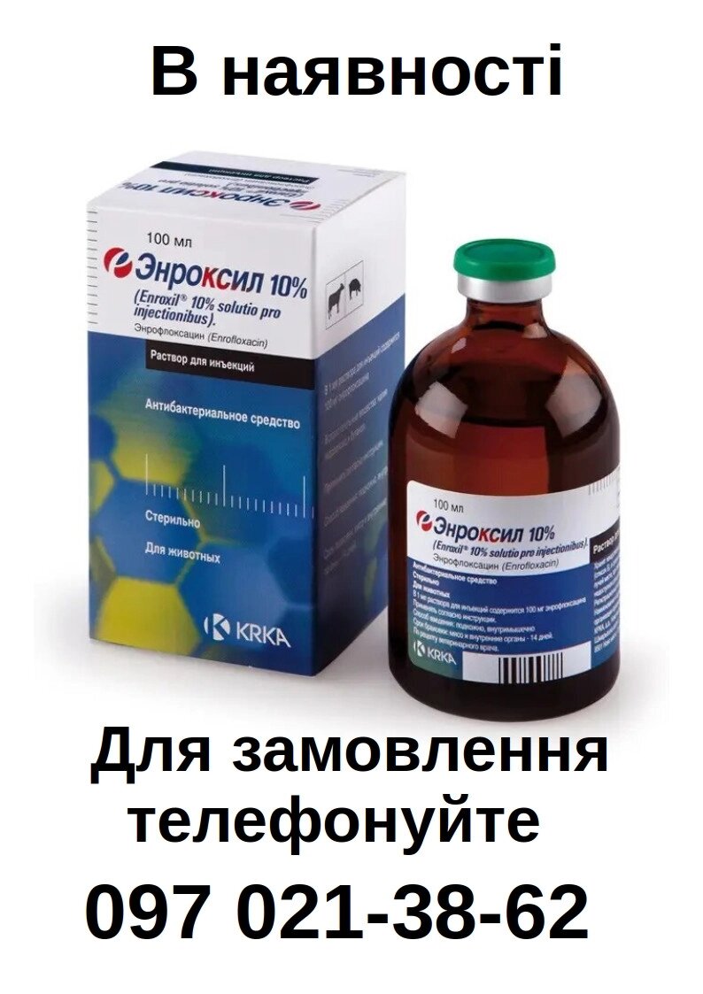 Енроксил  10% 100 мл, ін'єкційний антибіотик, KRKA від компанії Медовий Рай - фото 1