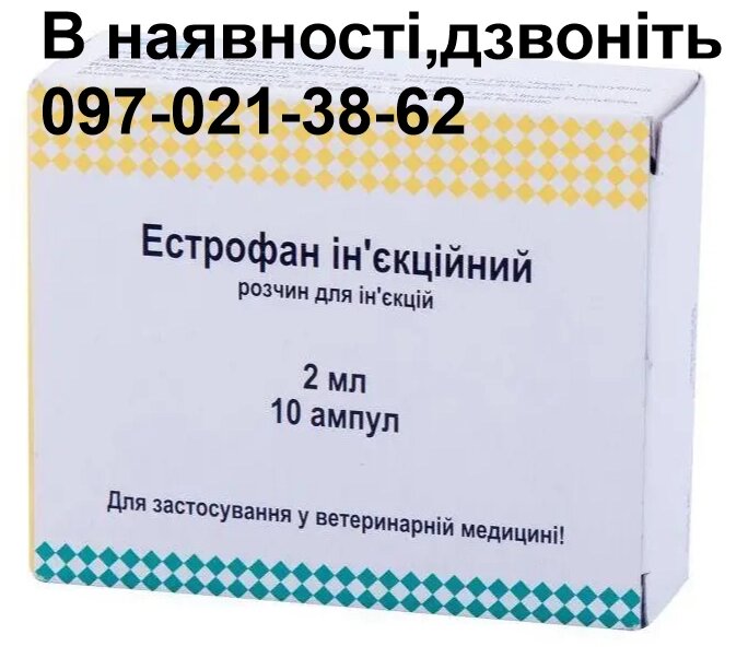 Естрофан 2 мл по 10 ампул від компанії Медовий Рай - фото 1