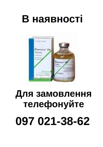 Фармазин 200(50 мл) ін'єкц. р-р, Хаювефарма АТ (Huvepharma AD), Болгарія.