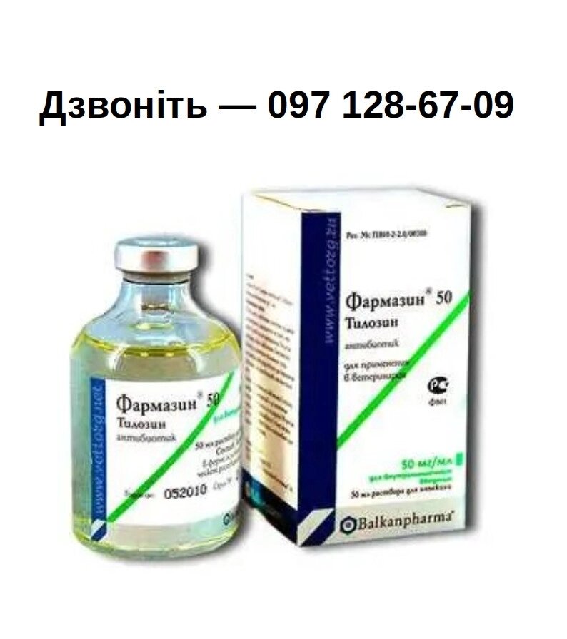 Фармазин 50 (50 мл) ін'єкц. Болгарія від компанії Медовий Рай - фото 1