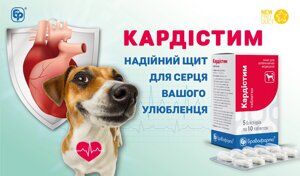 Кардистим (пімобендан - 2,5 мг) для собак, 10 таблеток