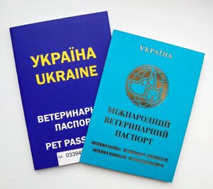 Міжнародний ветеринарний паспорт для кішок і собак