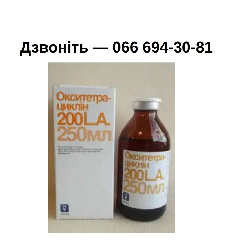Оксітетрациклін 200 250мл від компанії Медовий Рай - фото 1