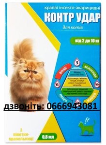 Краплі на загривку Контр Удар для котів 2-10 кг (3піп/0,8мл)