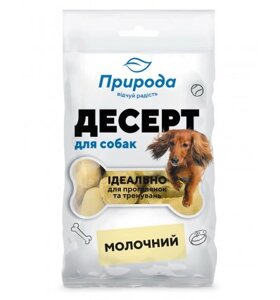 ДЕСЕРТ «МОЛОЧНИЙ» 100 грам (собаки)