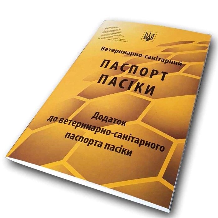 Ветеринарно-санітарний паспорт пасіки з додатками (новий зразок 2021 року) від компанії Медовий Рай - фото 1