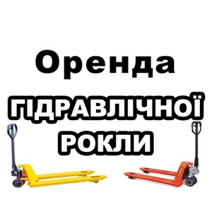 Оренда гідравлічного візка, оренда рокли