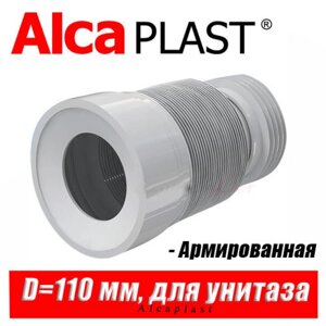 Гофрована труба для унітазу AlcaPlast (діаметр 80 - 110 мм) армована