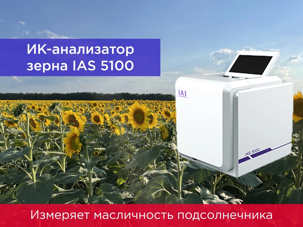 Аналізатор зерна інфрачервоний IAS 5100 NIR від компанії ТОВ "УкрАналітіка" - фото 1