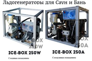 Льодогенератори для саун і ванн (льодовий генератор льоду)