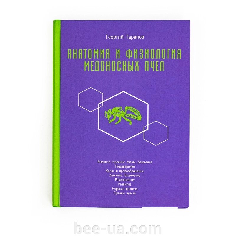 Книга "Анатомія і фізіологія медоносних бджіл", Г. Таранов від компанії Українська Бджілка - фото 1