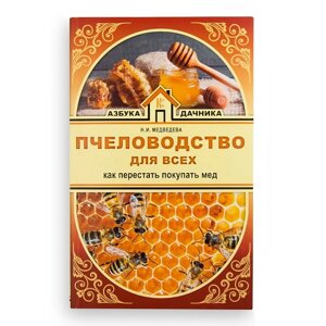 Книга "Бджільництво для всіх. Як перестати купувати мед", Н. Медведєва