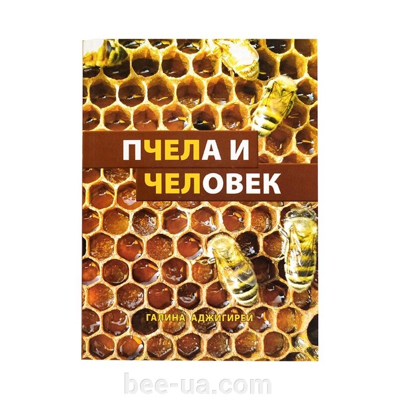 Книга "Бджола і Людина". Галина Аджигірей від компанії Українська Бджілка - фото 1