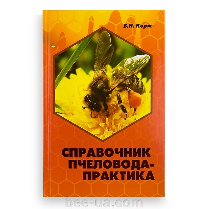 Книга "Довідник бджоляра-практика", В. Н. Корж від компанії Українська Бджілка - фото 1