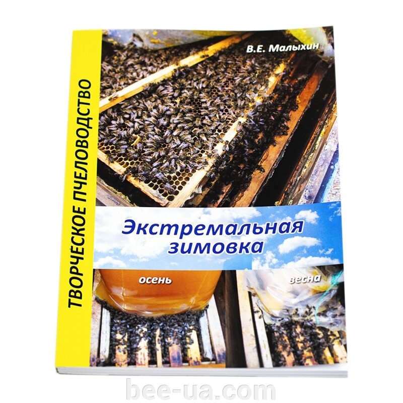 Книга "Екстремальна зимівля". Малихін В. Є. від компанії Українська Бджілка - фото 1
