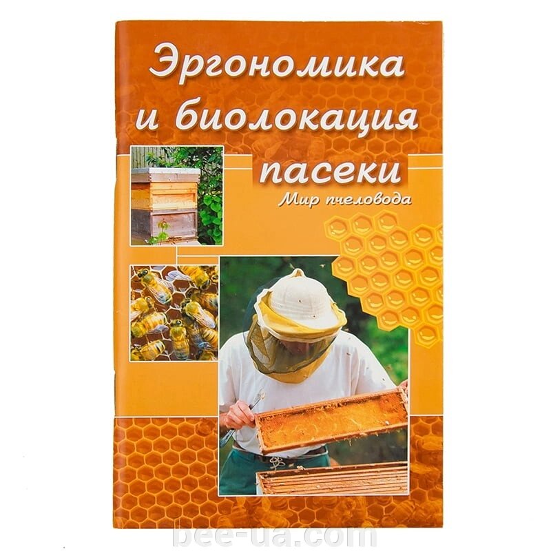 Книга "Ергономіка та біолокація пасіки", Н. М. Кокорєв, Б. Я. Чернов від компанії Українська Бджілка - фото 1