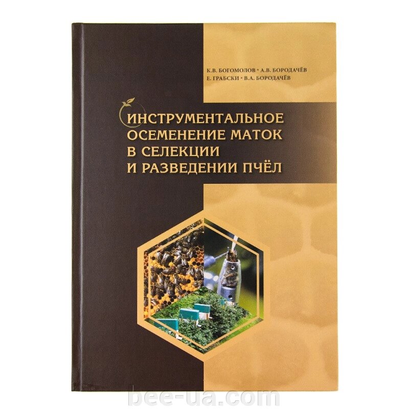 Книга "Інструментальне запліднення маток в селекції і розведенні бджіл", К. В. Богомолов, А. В. Бородачов від компанії Українська Бджілка - фото 1