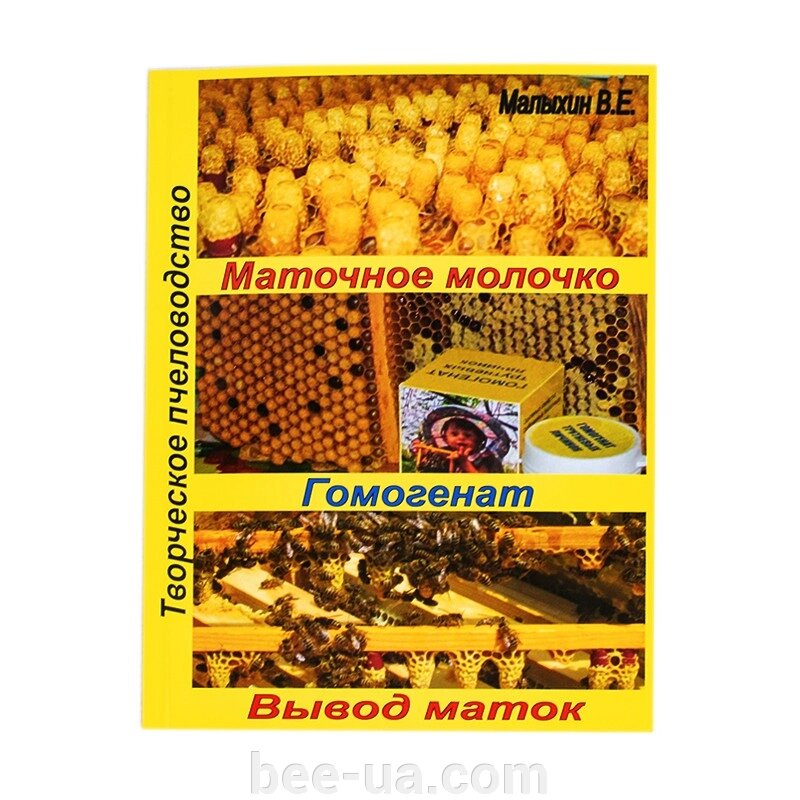 Книга "Маточне молочко. Гомогенат. Виведення маток". Малихін В. Є. від компанії Українська Бджілка - фото 1