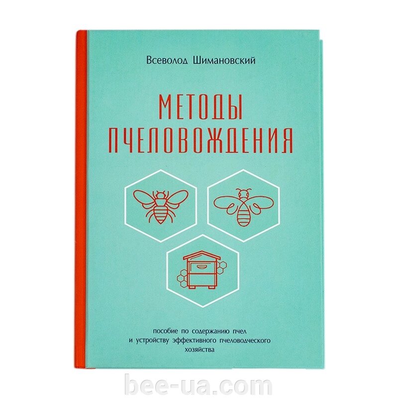 Книга "Методі бджоловеденні", Всеволод Шімановській від компанії Українська Бджілка - фото 1