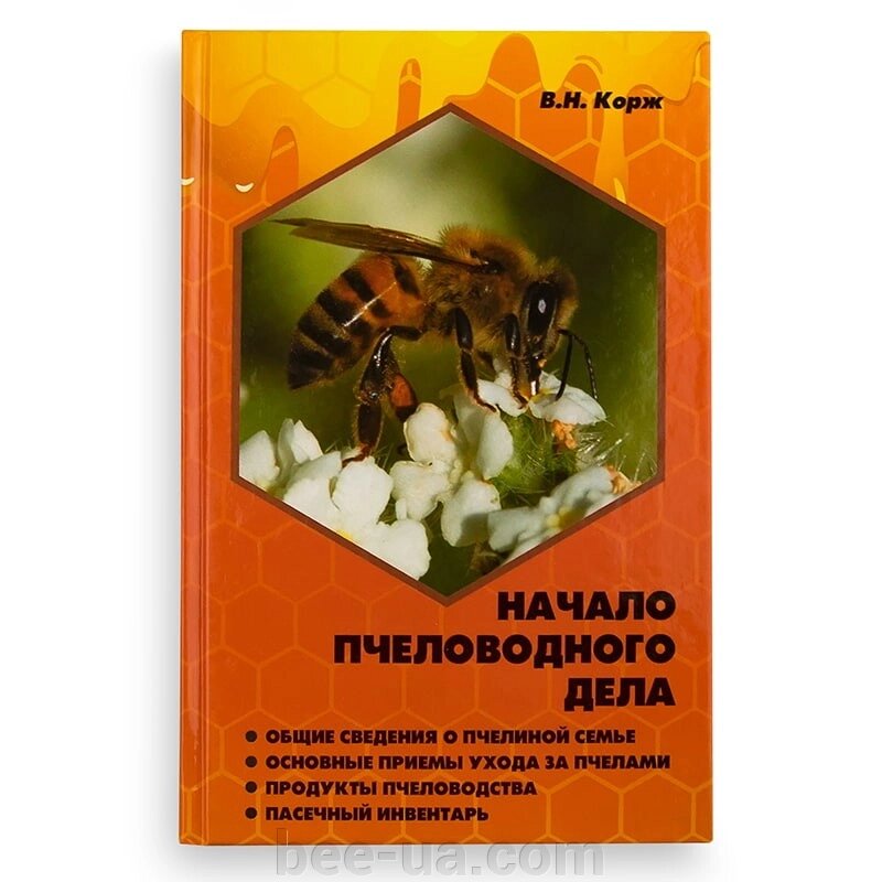 Книга "Початок бджолярної справи", В. Н. Корж від компанії Українська Бджілка - фото 1