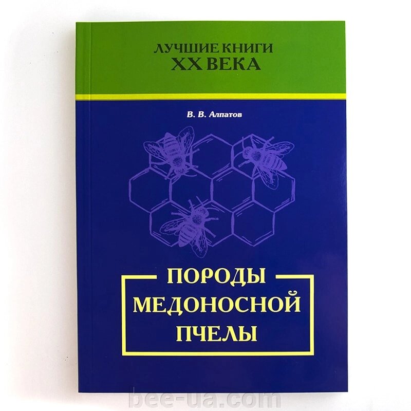 Книга "Породи медоносної бджоли", В. В. Алпатов від компанії Українська Бджілка - фото 1