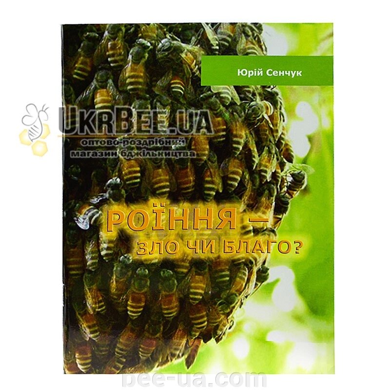 Книга «Роїння – зло чи благо?», Юрій Сенчук від компанії Українська Бджілка - фото 1