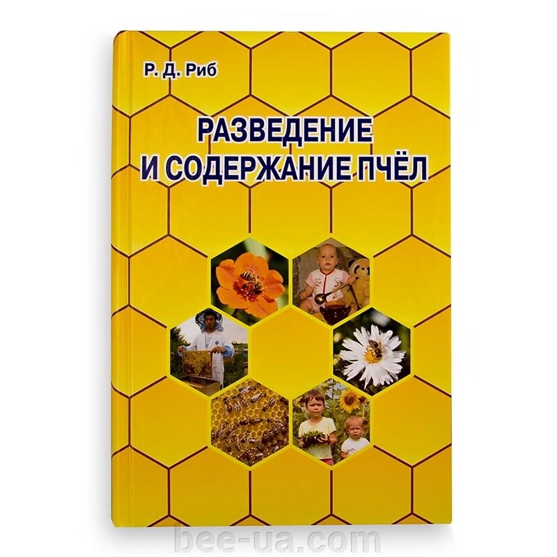 Книга "Розведення й утримання бджіл", Р. Д. Ріб від компанії Українська Бджілка - фото 1