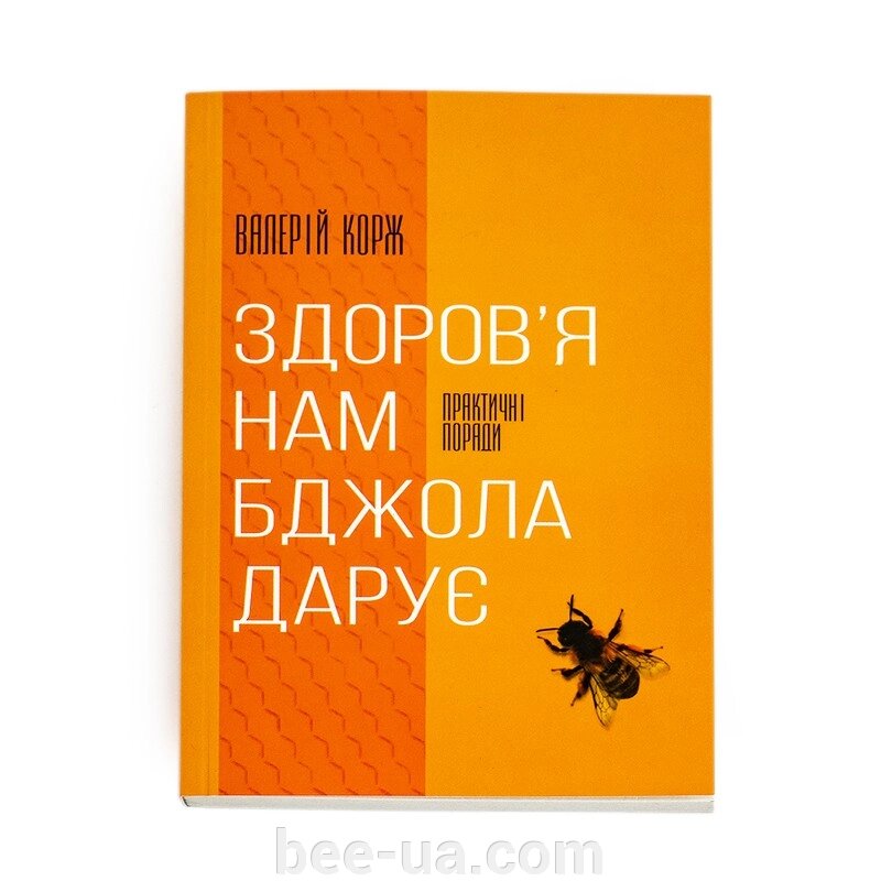Книга "Здоров'я нам бджола дарує", Валерій Корж від компанії Українська Бджілка - фото 1