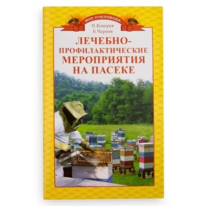 Книга "Лікувально-профілактичні заходи на пасіці", Н. М. Кокорєв